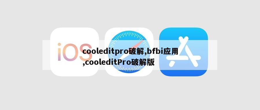 cooleditpro破解,bfbi应用,cooleditPro破解版