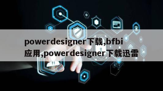 powerdesigner下载,bfbi应用,powerdesigner下载迅雷