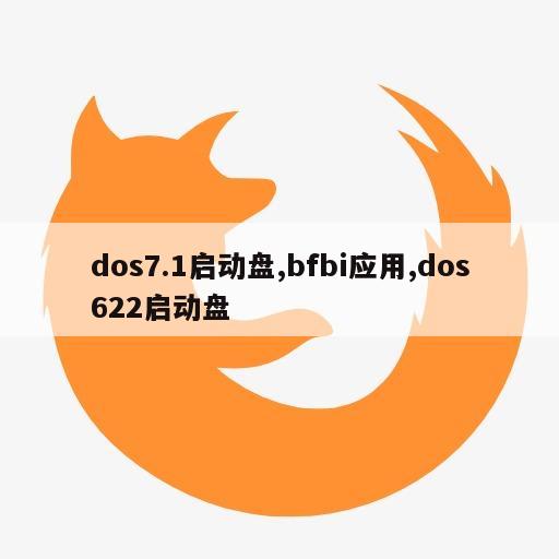 dos7.1启动盘,bfbi应用,dos622启动盘