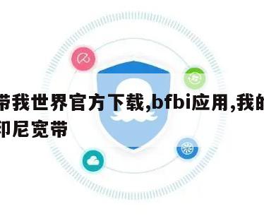 宽带我世界官方下载,bfbi应用,我的世界印尼宽带