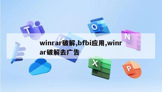 winrar破解,bfbi应用,winrar破解去广告