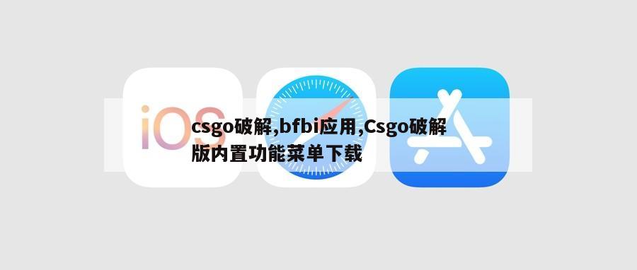 csgo破解,bfbi应用,Csgo破解版内置功能菜单下载