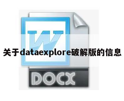 关于dataexplore破解版的信息