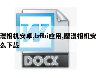 魔漫相机安卓,bfbi应用,魔漫相机安卓怎么下载