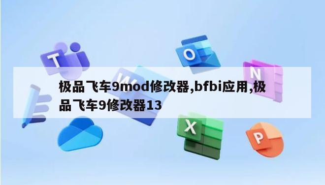 极品飞车9mod修改器,bfbi应用,极品飞车9修改器13