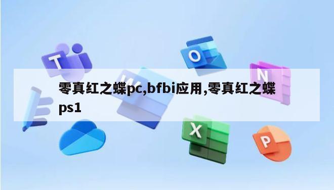 零真红之蝶pc,bfbi应用,零真红之蝶ps1