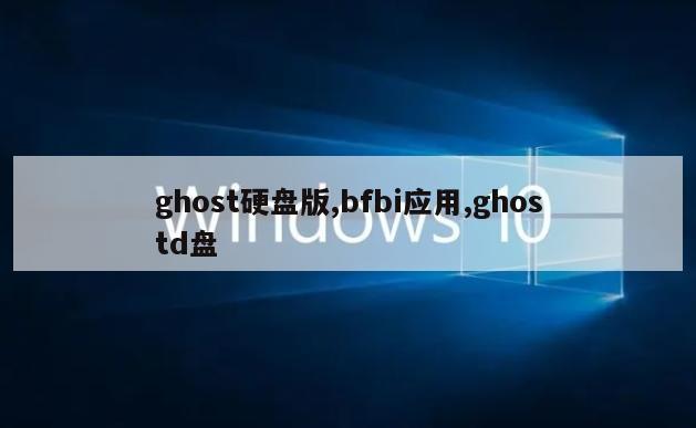 ghost硬盘版,bfbi应用,ghostd盘