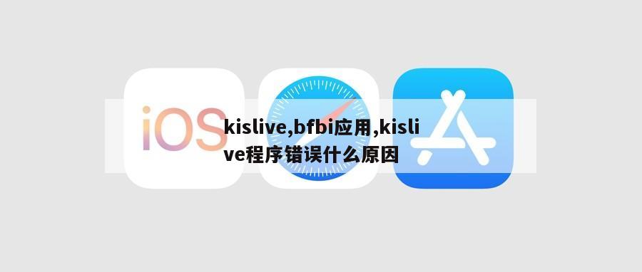 kislive,bfbi应用,kislive程序错误什么原因