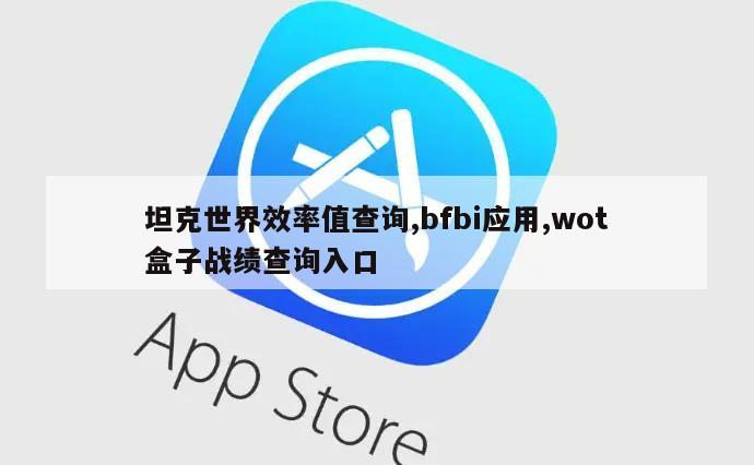 坦克世界效率值查询,bfbi应用,wot盒子战绩查询入口