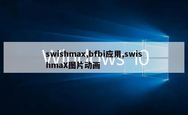 swishmax,bfbi应用,swishmaX图片动画