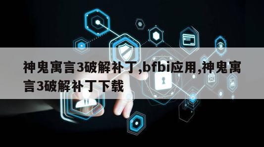 神鬼寓言3破解补丁,bfbi应用,神鬼寓言3破解补丁下载