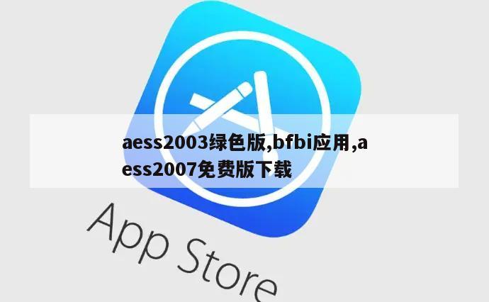 aess2003绿色版,bfbi应用,aess2007免费版下载