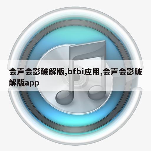 会声会影破解版,bfbi应用,会声会影破解版app