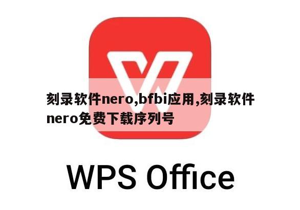 刻录软件nero,bfbi应用,刻录软件nero免费下载序列号