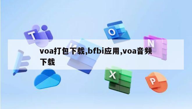 voa打包下载,bfbi应用,voa音频下载