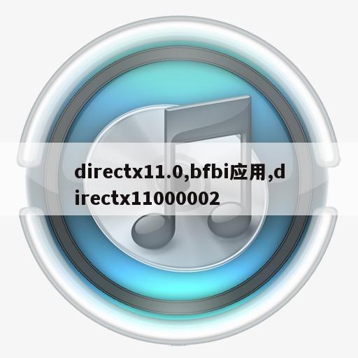 directx11.0,bfbi应用,directx11000002