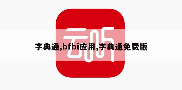 字典通,bfbi应用,字典通免费版