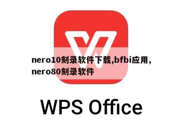 nero10刻录软件下载,bfbi应用,nero80刻录软件