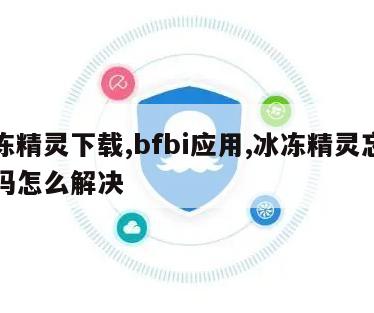 冰冻精灵下载,bfbi应用,冰冻精灵忘了密码怎么解决