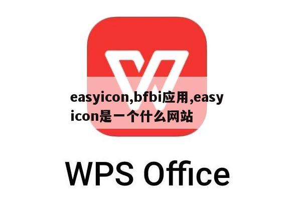 easyicon,bfbi应用,easyicon是一个什么网站