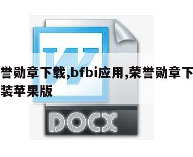 荣誉勋章下载,bfbi应用,荣誉勋章下载安装苹果版