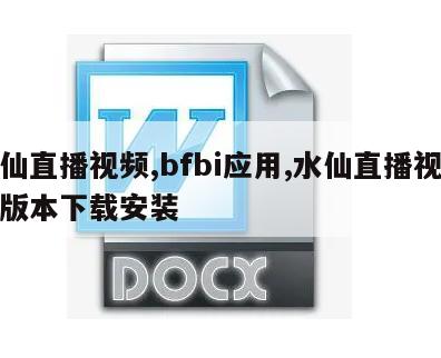 水仙直播视频,bfbi应用,水仙直播视频旧版本下载安装