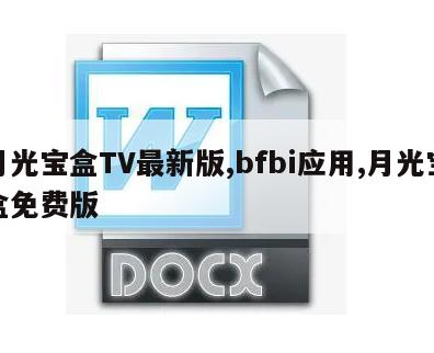 月光宝盒TV最新版,bfbi应用,月光宝盒免费版