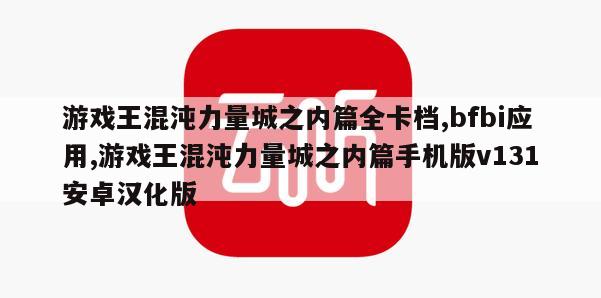 游戏王混沌力量城之内篇全卡档,bfbi应用,游戏王混沌力量城之内篇手机版v131安卓汉化版