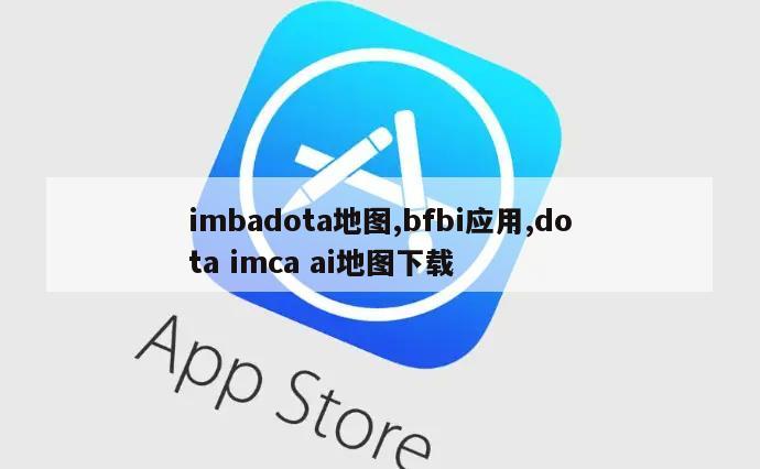 imbadota地图,bfbi应用,dota imca ai地图下载