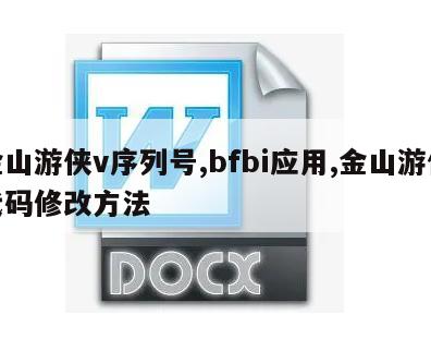 金山游侠v序列号,bfbi应用,金山游侠代码修改方法