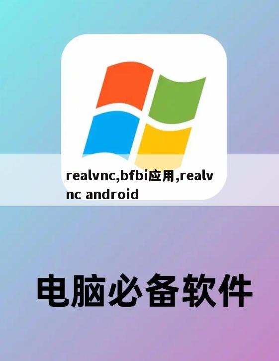 realvnc,bfbi应用,realvnc android