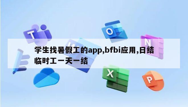 学生找暑假工的app,bfbi应用,日结临时工一天一结