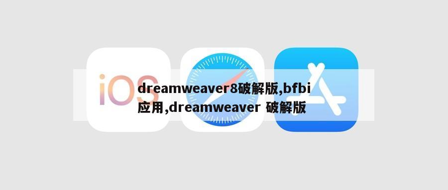 dreamweaver8破解版,bfbi应用,dreamweaver 破解版