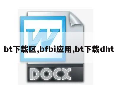 bt下载区,bfbi应用,bt下载dht