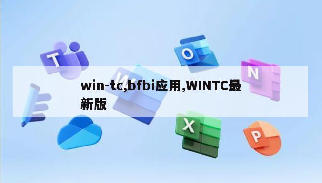 win-tc,bfbi应用,WINTC最新版