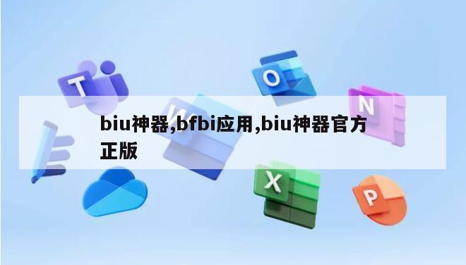 biu神器,bfbi应用,biu神器官方正版