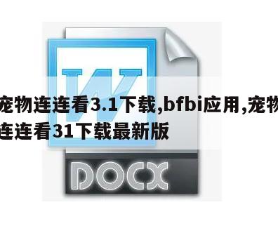 宠物连连看3.1下载,bfbi应用,宠物连连看31下载最新版