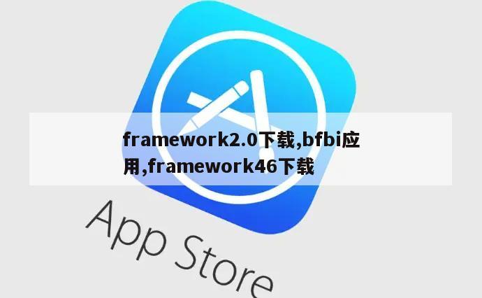 framework2.0下载,bfbi应用,framework46下载