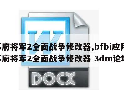 幕府将军2全面战争修改器,bfbi应用,幕府将军2全面战争修改器 3dm论坛