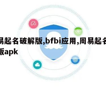 周易起名破解版,bfbi应用,周易起名破解版apk