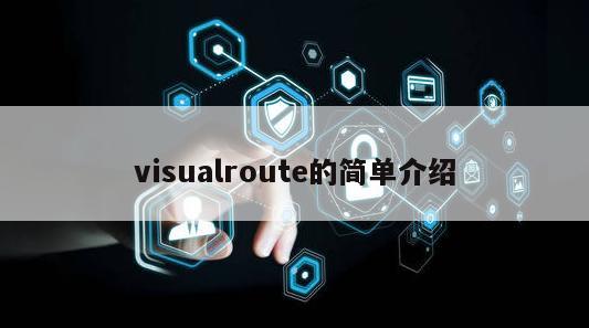 visualroute的简单介绍