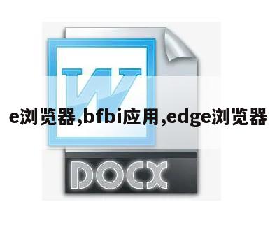 e浏览器,bfbi应用,edge浏览器