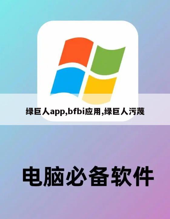 绿巨人app,bfbi应用,绿巨人污蔑