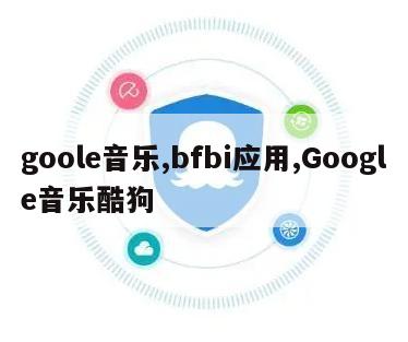 goole音乐,bfbi应用,Google音乐酷狗