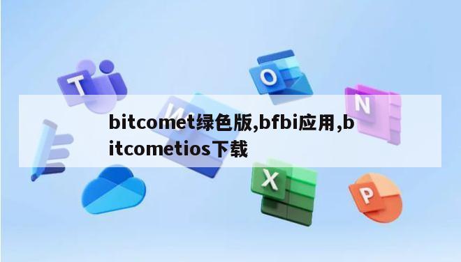 bitcomet绿色版,bfbi应用,bitcometios下载