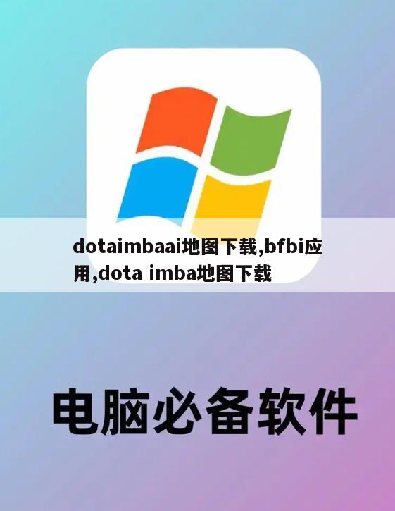 dotaimbaai地图下载,bfbi应用,dota imba地图下载