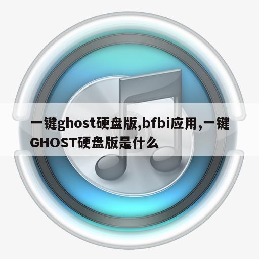 一键ghost硬盘版,bfbi应用,一键GHOST硬盘版是什么