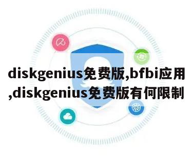 diskgenius免费版,bfbi应用,diskgenius免费版有何限制