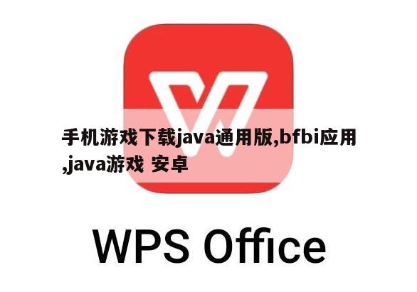 手机游戏下载java通用版,bfbi应用,java游戏 安卓