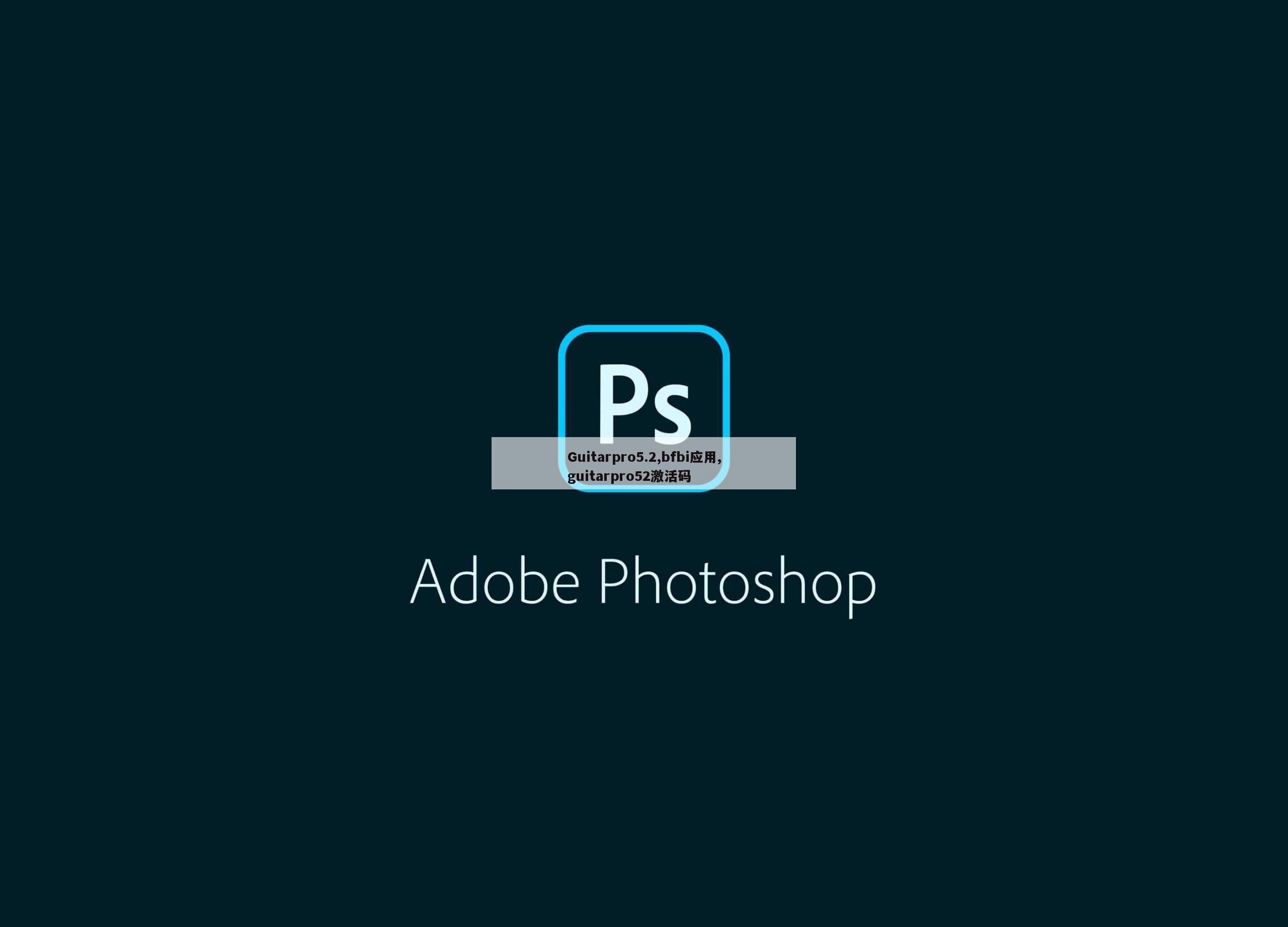 Guitarpro5.2,bfbi应用,guitarpro52激活码
